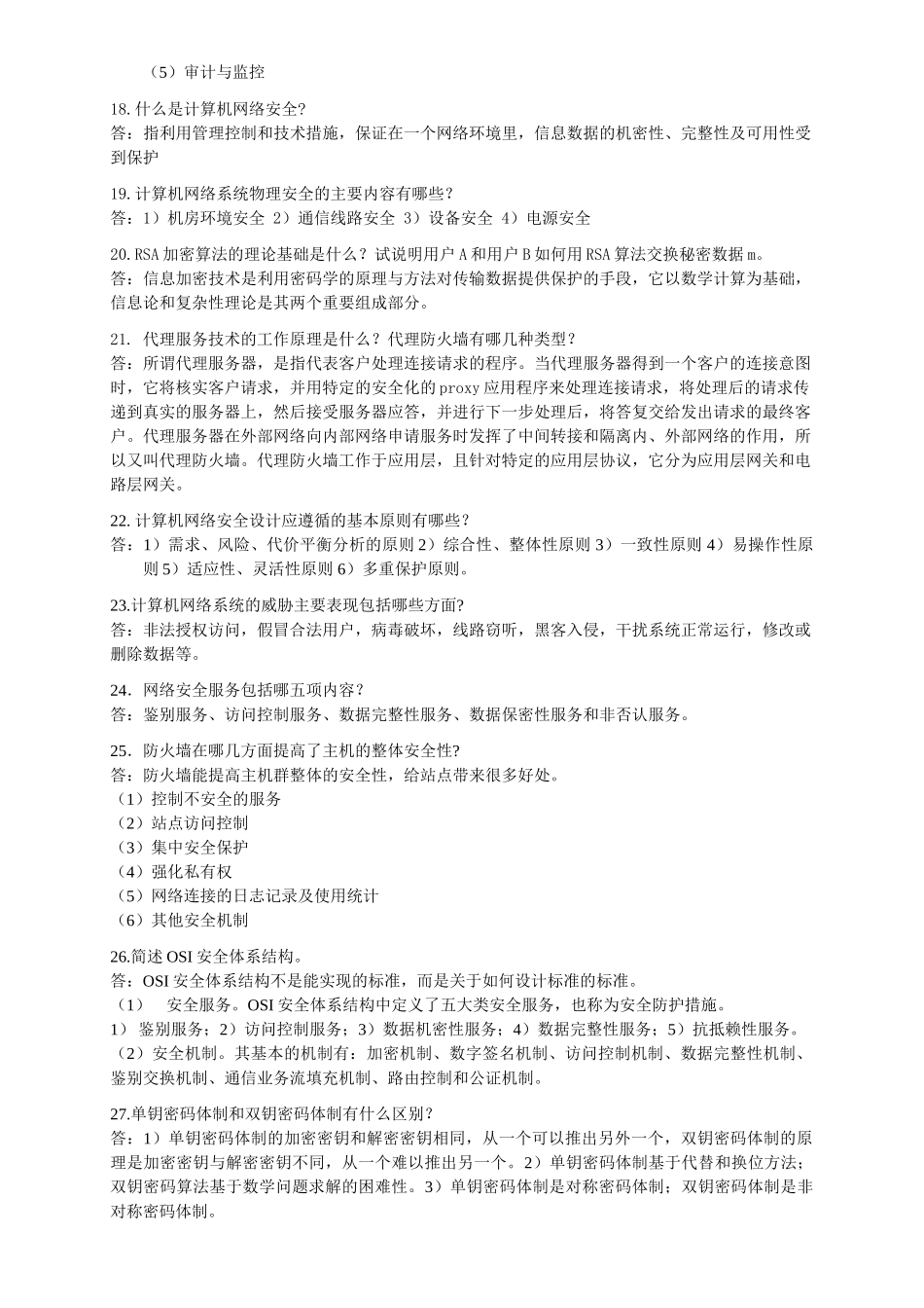 精品资料（2025-2025年收藏）计算机网络安全复习提纲_第3页