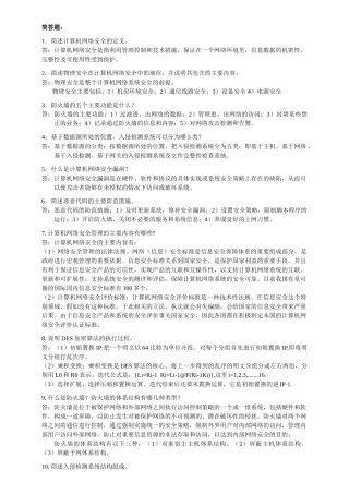 精品资料（2025-2025年收藏）计算机网络安全复习提纲