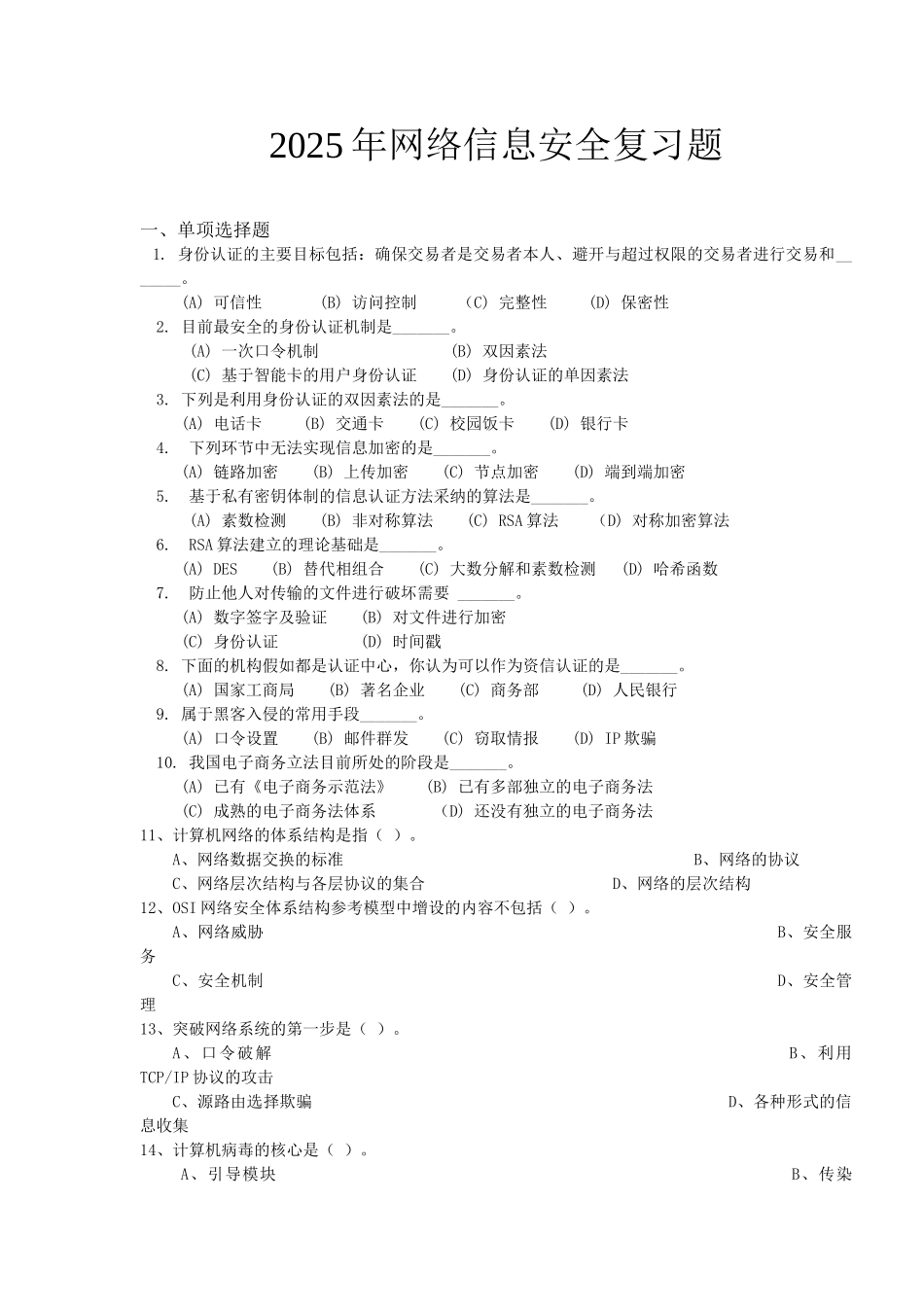 精品资料（2025-2025年收藏）计算机网络安全复习题_第1页