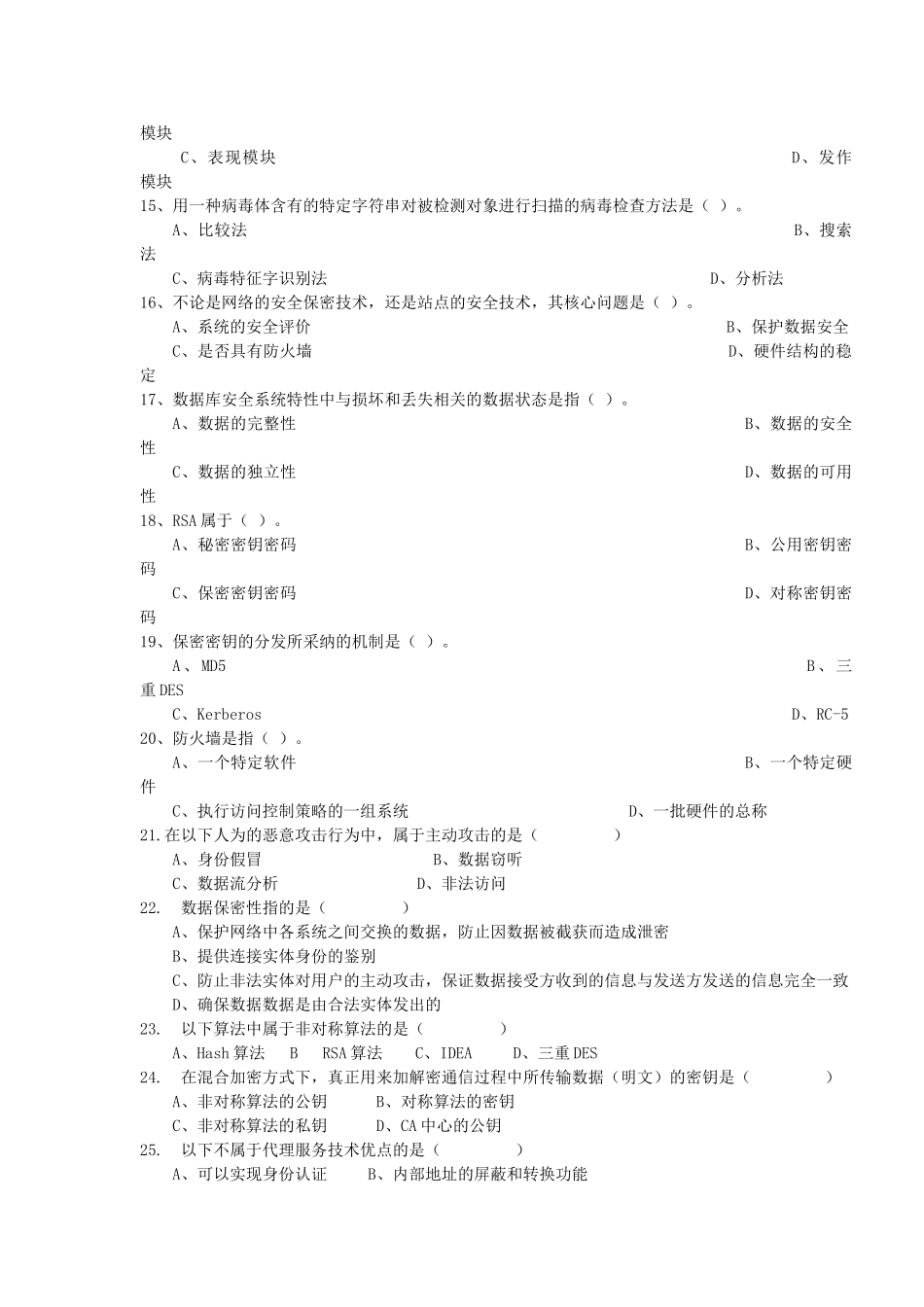 精品资料（2025-2025年收藏）计算机网络安全复习题_第2页