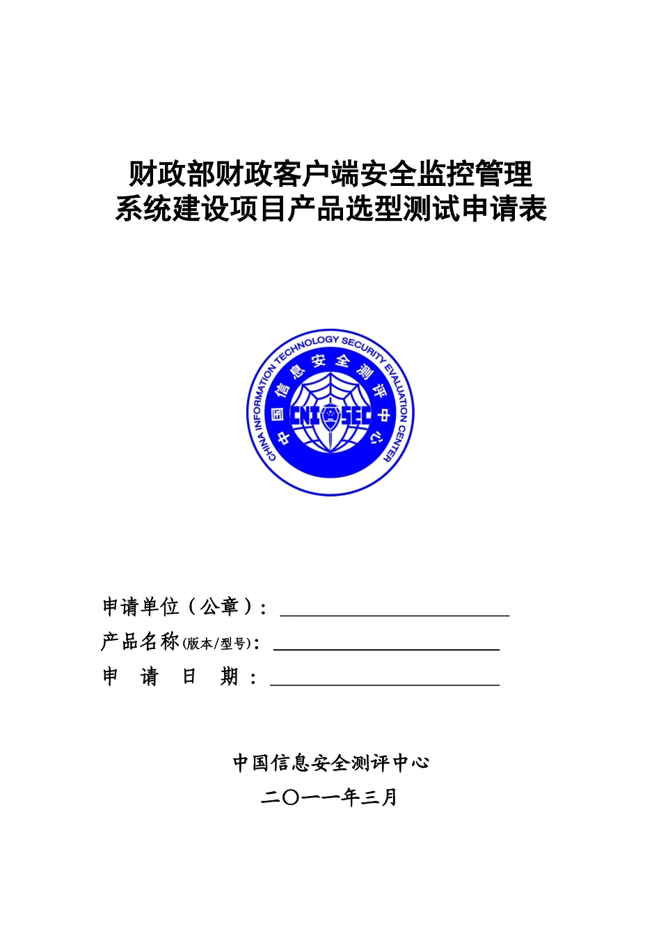 精品资料（2025-2025年收藏）铁道部计算机网络安全工程信息安全产品选型测试申请表_第1页