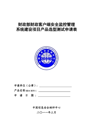 精品资料（2025-2025年收藏）铁道部计算机网络安全工程信息安全产品选型测试申请表