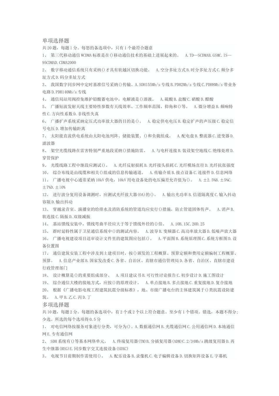 精品资料（2025-2025收藏）2025真题通信广电工程实务_第1页