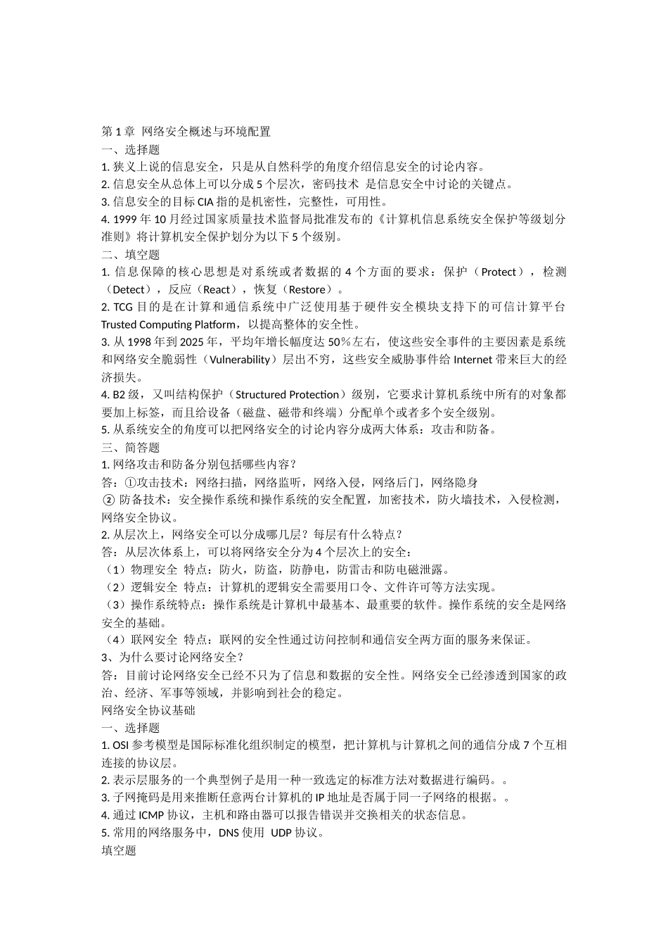 精品资料（2025-2025年收藏）计算机网络安全教程第2版亲自整理最全课后答案_第1页