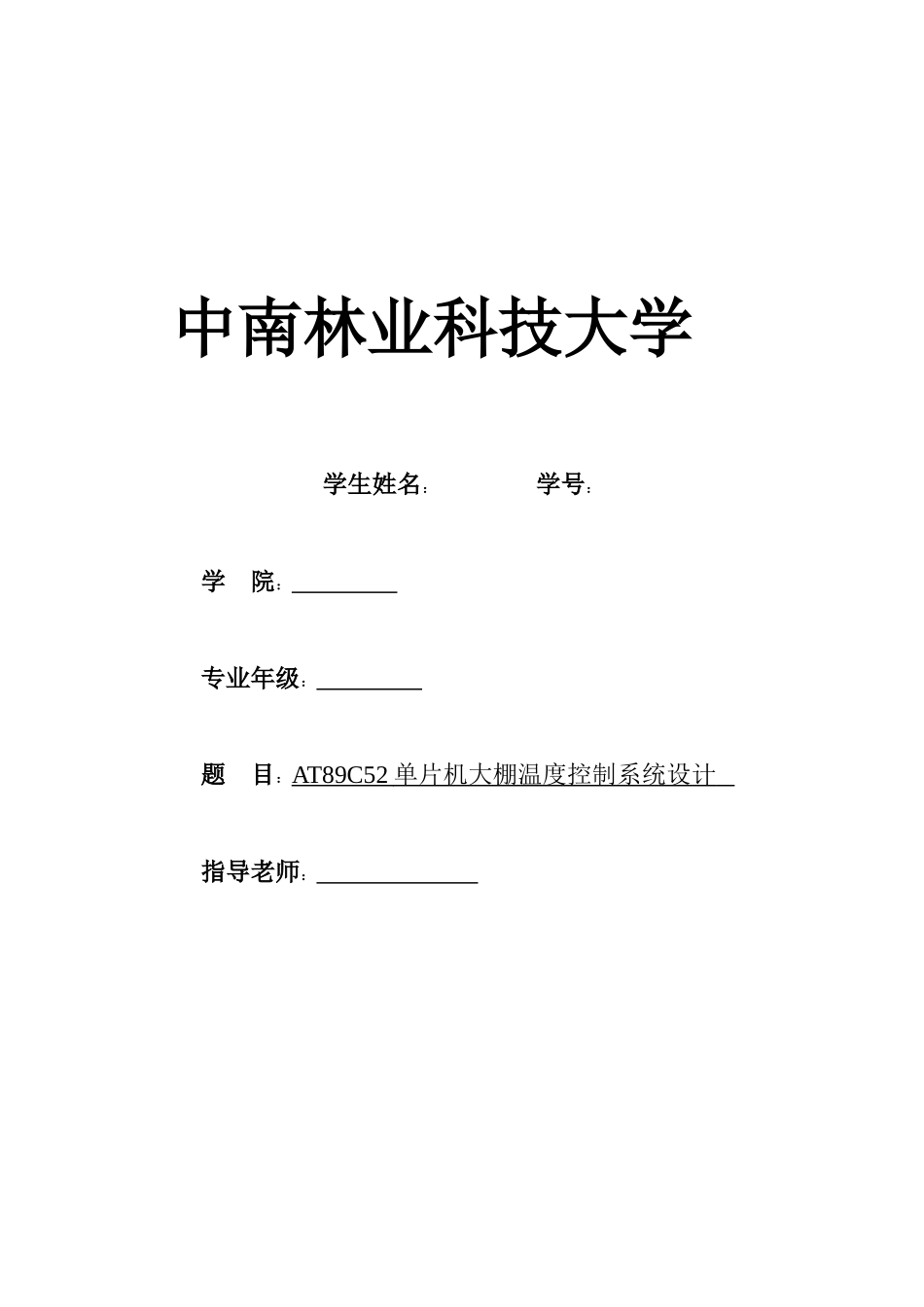 精品资料（2025-2025收藏）AT89C52单片机大棚温度控制系统设计_第1页
