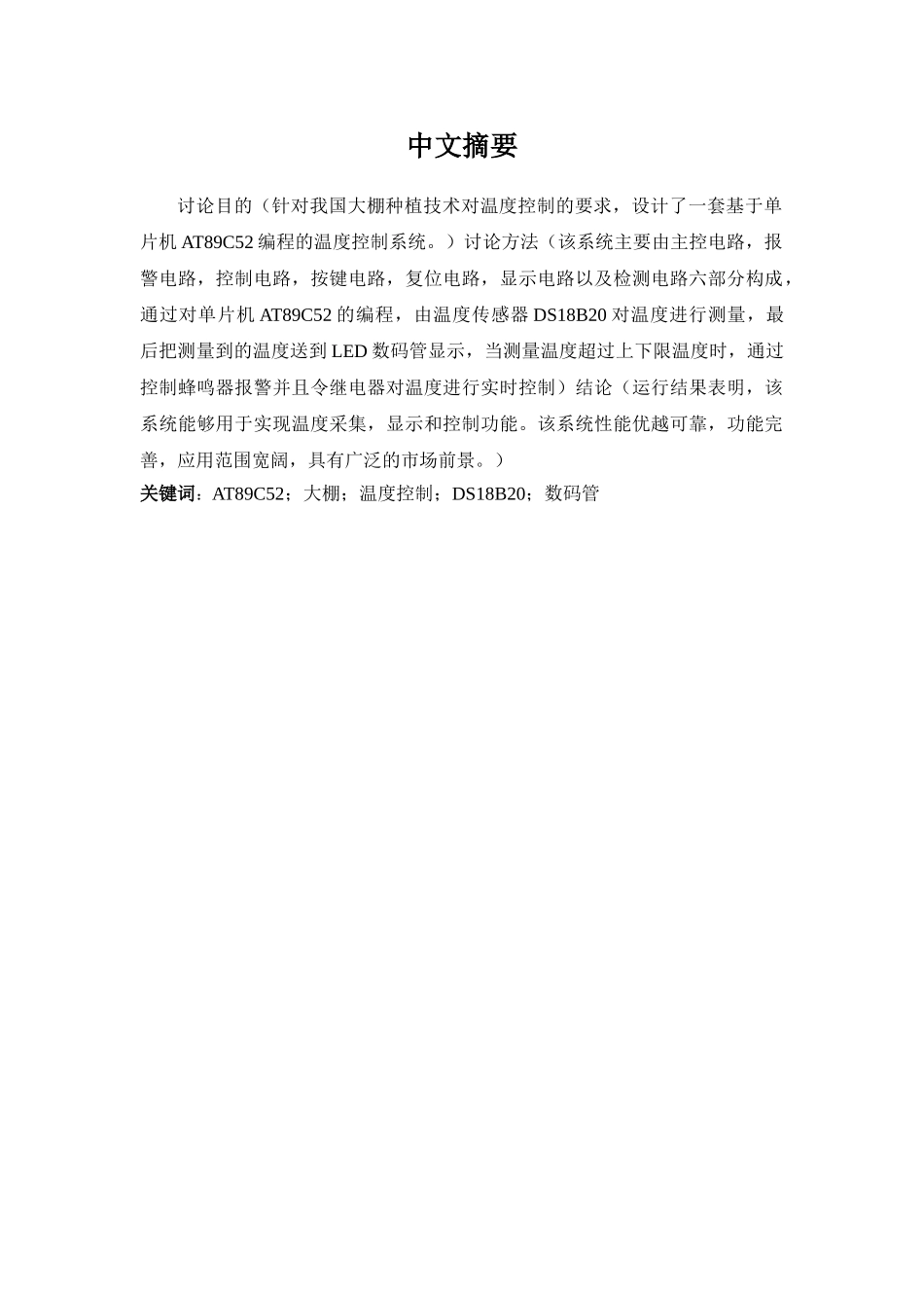 精品资料（2025-2025收藏）AT89C52单片机大棚温度控制系统设计_第3页