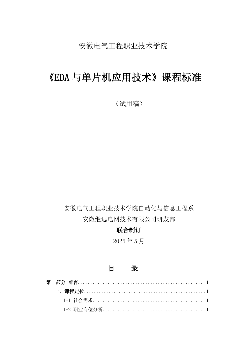精品资料（2025-2025收藏）EDA与单片机应用技术课程标准_第1页