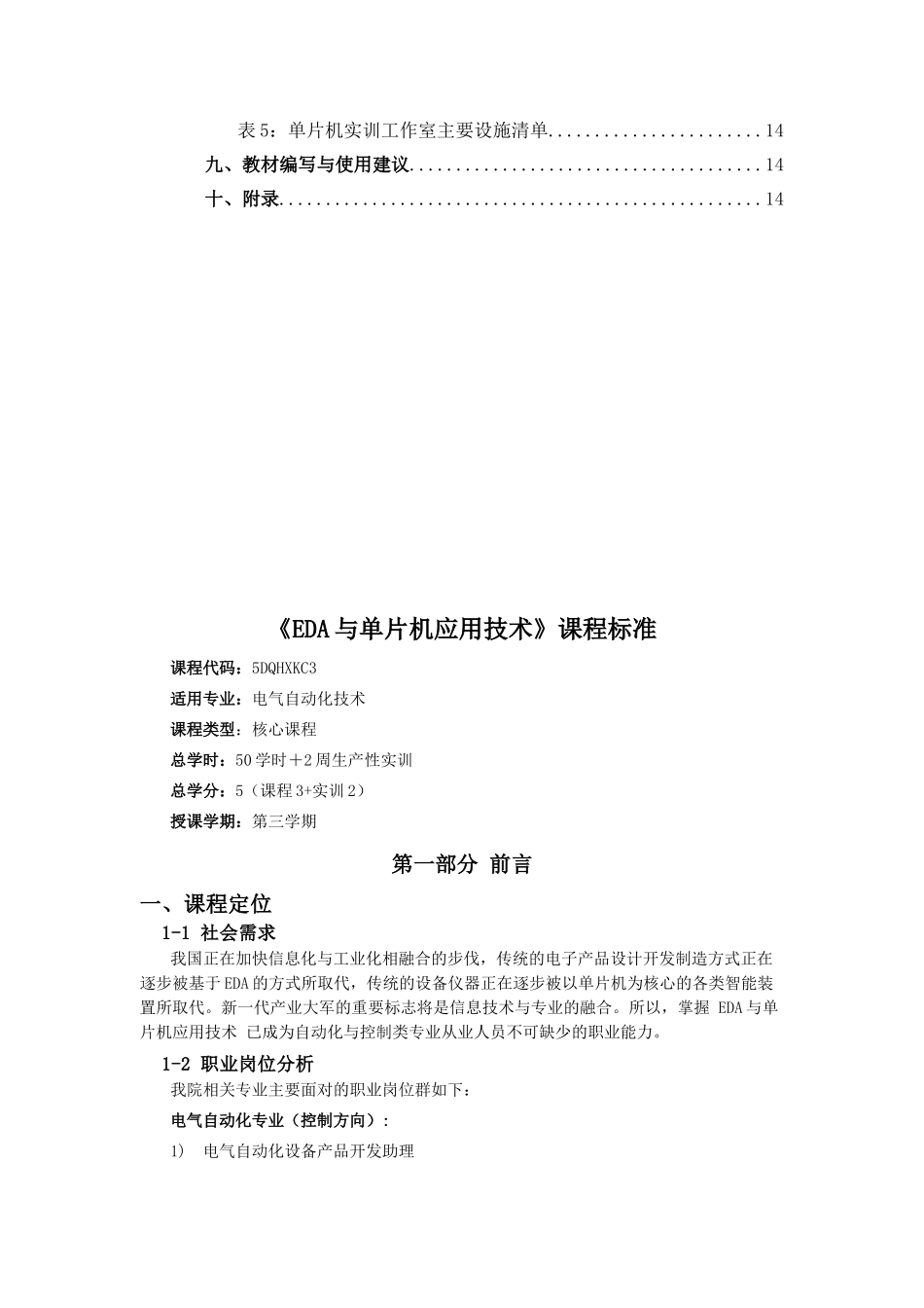 精品资料（2025-2025收藏）EDA与单片机应用技术课程标准_第3页