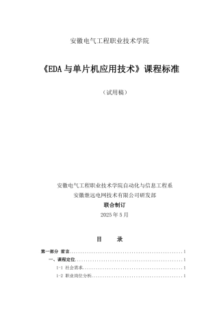 精品资料（2025-2025收藏）EDA与单片机应用技术课程标准