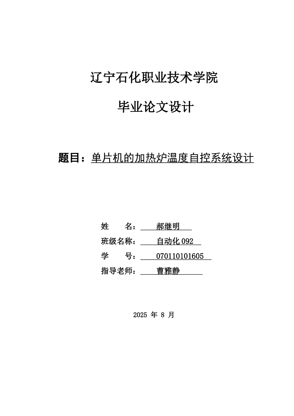 精品资料（2025-2025收藏）070110101605-单片机加热炉温度自控系统设..._第1页