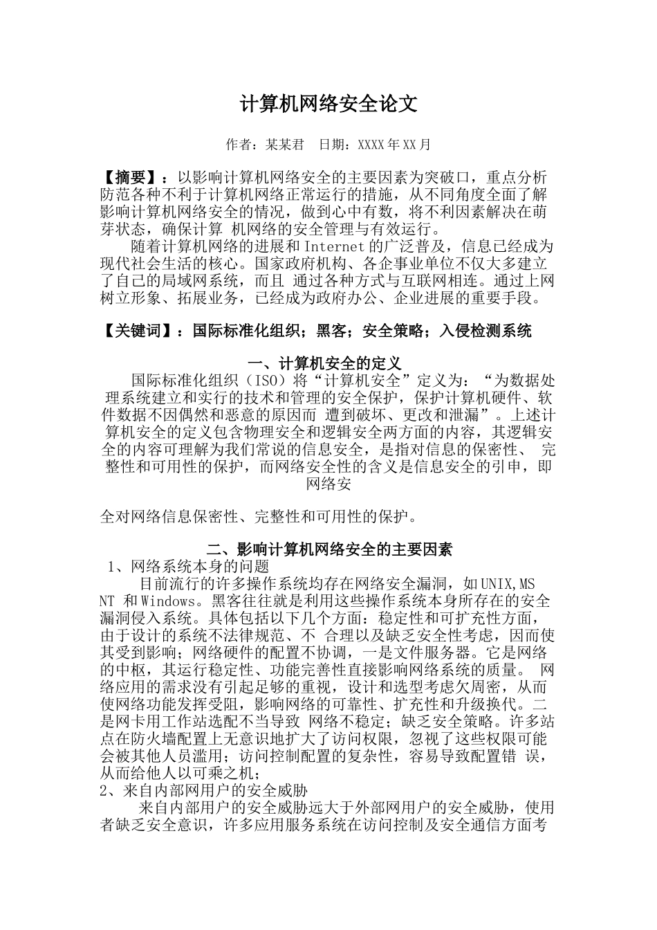 精品资料（2025-2025年收藏）计算机网络安全论文_第1页