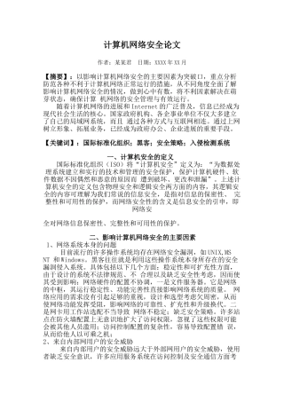精品资料（2025-2025年收藏）计算机网络安全论文