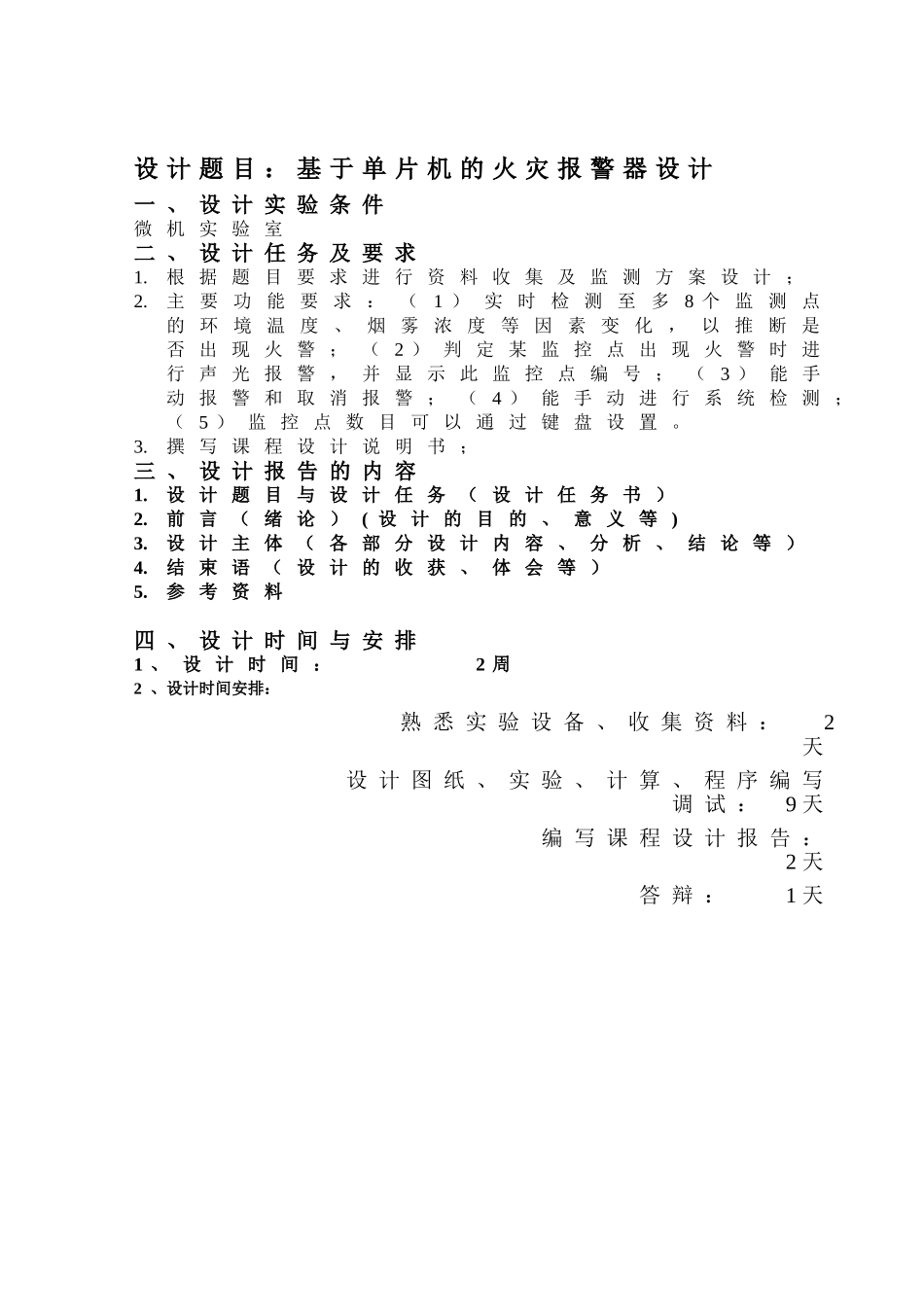 精品资料（2025-2025收藏）40914基于单片机的火灾报警器设计_第2页