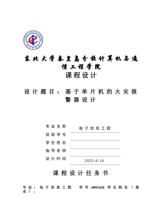 精品资料（2025-2025收藏）40914基于单片机的火灾报警器设计