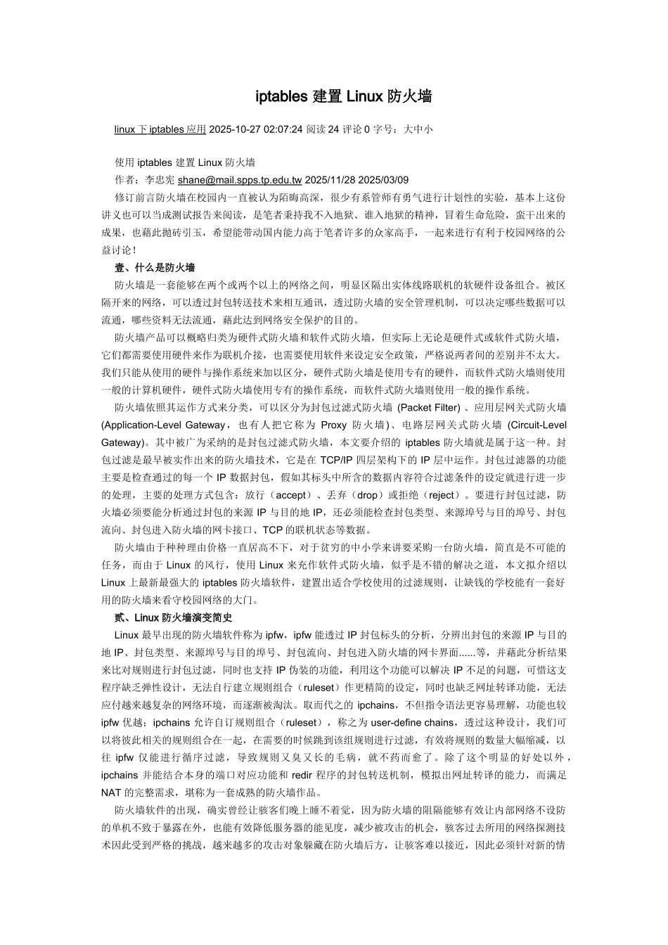 精品资料（2025-2025收藏）iptables 建置 Linux 防火墙_第1页