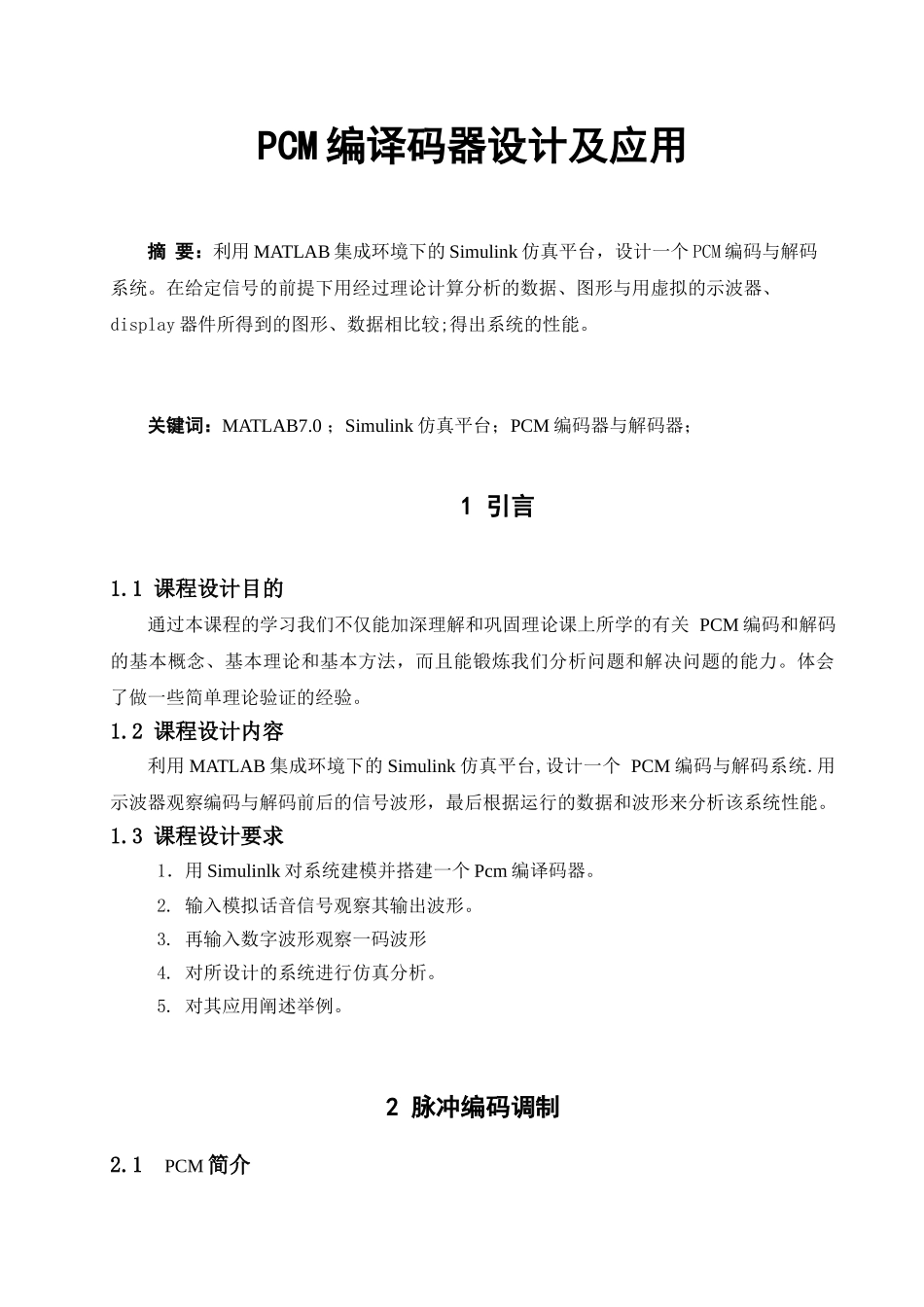 精品资料（2025-2025收藏）PCM编码器与PCM解码器的MATLAB实现及性能分析_第1页