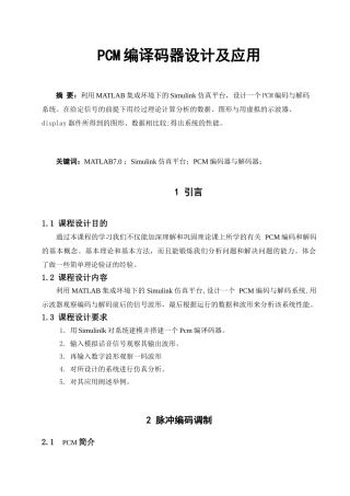 精品资料（2025-2025收藏）PCM编码器与PCM解码器的MATLAB实现及性能分析