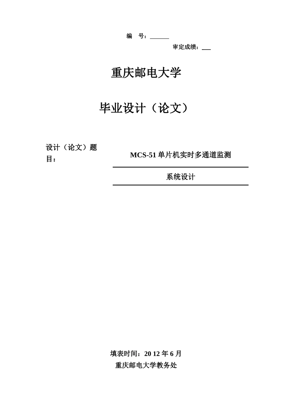 精品资料（2025-2025收藏）MCS-51单片机实时多通道监测系统设计_第1页