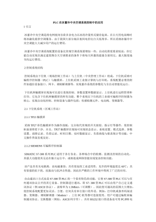 精品资料（2025-2025收藏）PLC在冰蓄冷中央空调系统控制中的应用86836