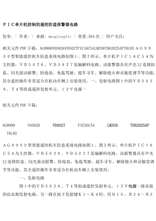 精品资料（2025-2025收藏）PIC单片机控制的遥控防盗报警器电路