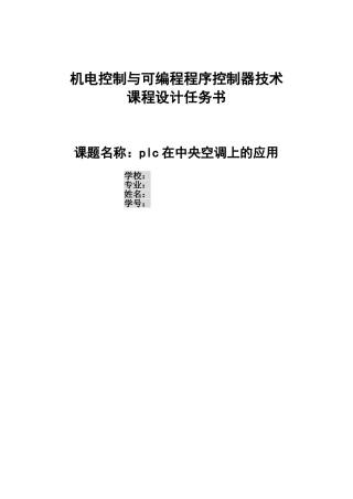 精品资料（2025-2025收藏）PLC在中央空调中的应用