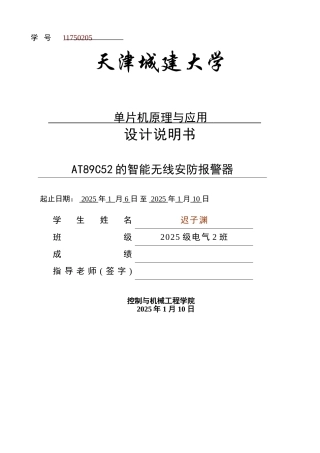 精品资料（2025-2025收藏）单片机 AT89C52的智能无线安防报警器