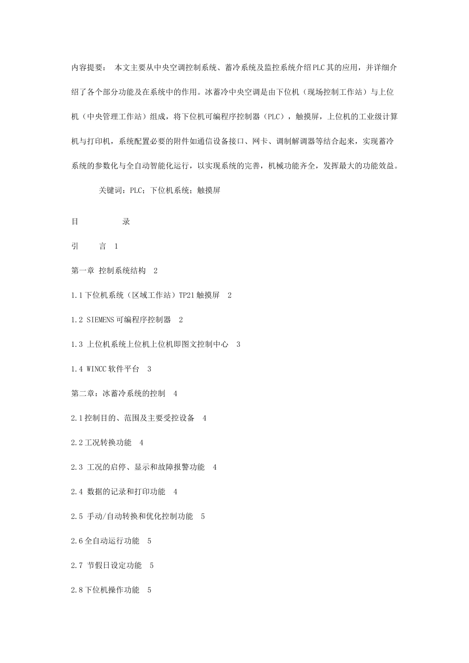 精品资料（2025-2025收藏）PLC在冰蓄冷中央空调系统控制中的应用86898_第1页