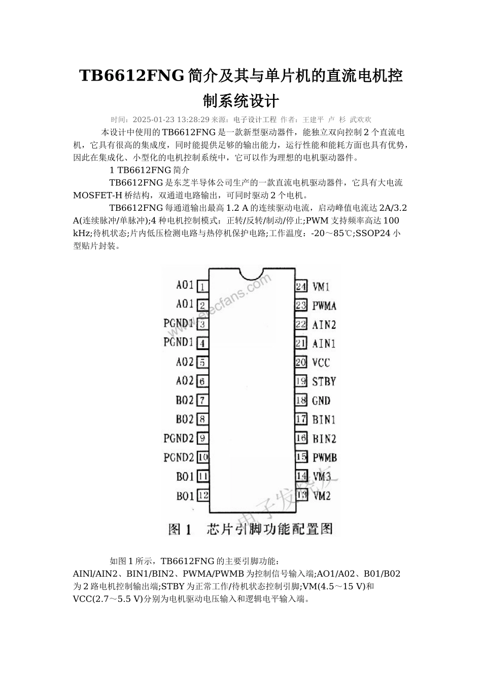 精品资料（2025-2025收藏）TB6612FNG简介及其与单片机的直流电机控制系统设计_第1页