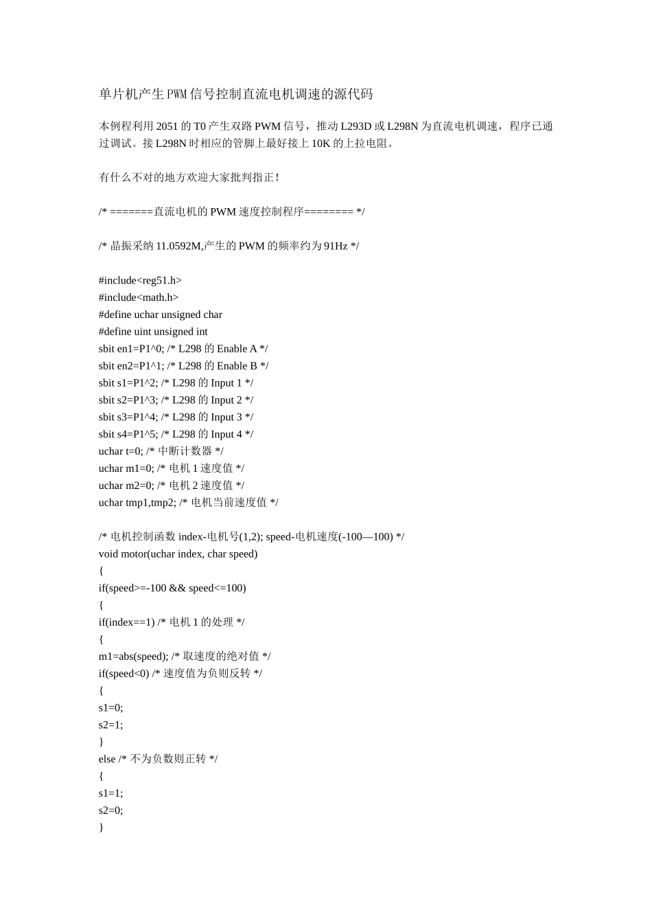 精品资料（2025-2025收藏）单片机产生PWM信号控制直流电机调速的源代码_第1页