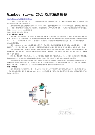 精品资料（2025-2025收藏）Windows Server 2025蓝屏分析