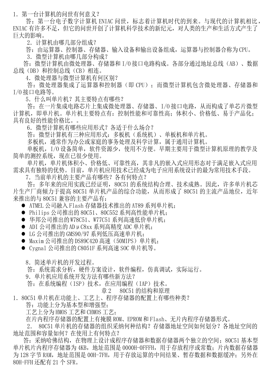 精品资料（2025-2025收藏）单片机原理及接口技术第二版李全利主编课后答案_第1页