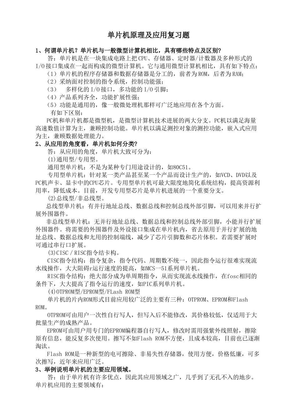 精品资料（2025-2025收藏）单片机原理及应用复习题题目及答案_第1页