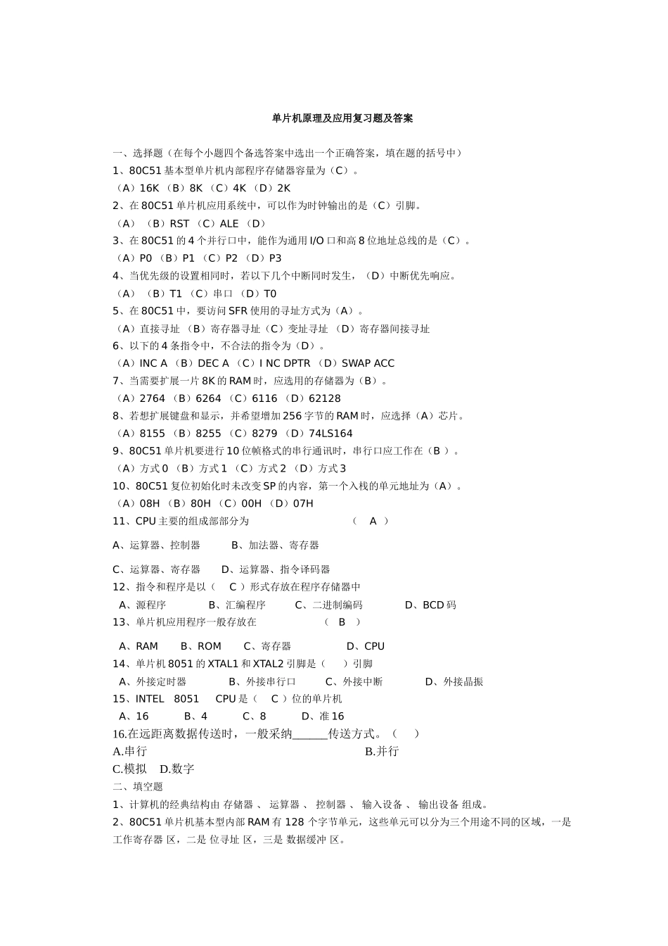 精品资料（2025-2025收藏）单片机原理及应用复习题及答案1_第1页