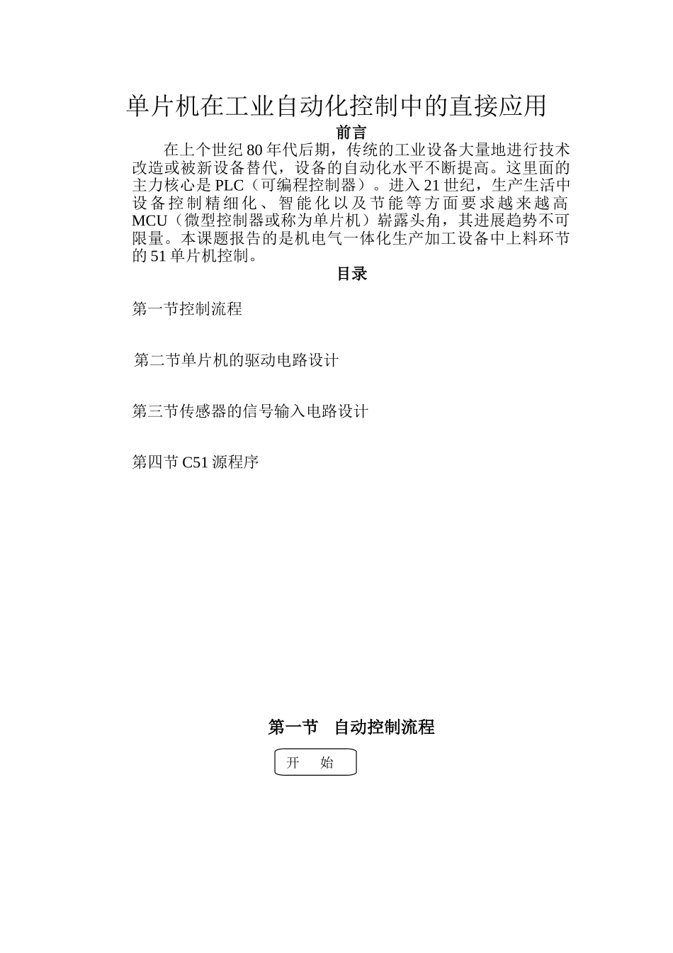 精品资料（2025-2025收藏）单片机在工业自动化控制上的应用_第1页