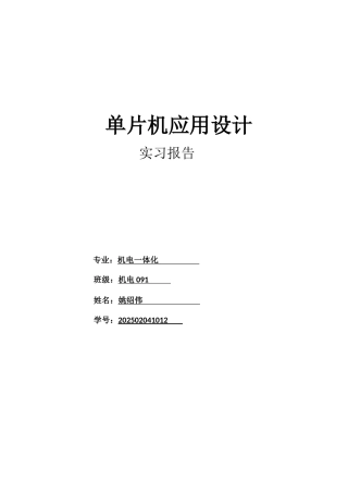 精品资料（2025-2025收藏）单片机在全自动洗衣机中的应用实例
