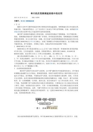 精品资料（2025-2025收藏）单片机在变频调速系统中的应用