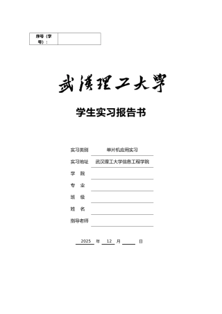 精品资料（2025-2025收藏）单片机应用实习要求
