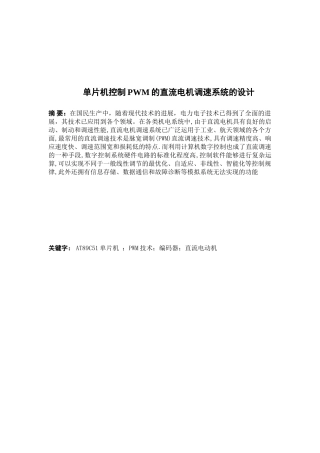 精品资料（2025-2025收藏）单片机控制PWM的直流电机调速系统的设计