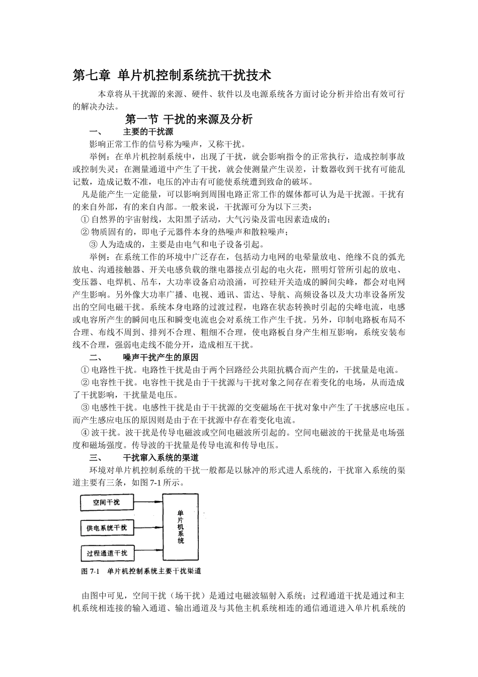 精品资料（2025-2025收藏）单片机控制系统抗干扰技术及电路设计注意事项_第1页