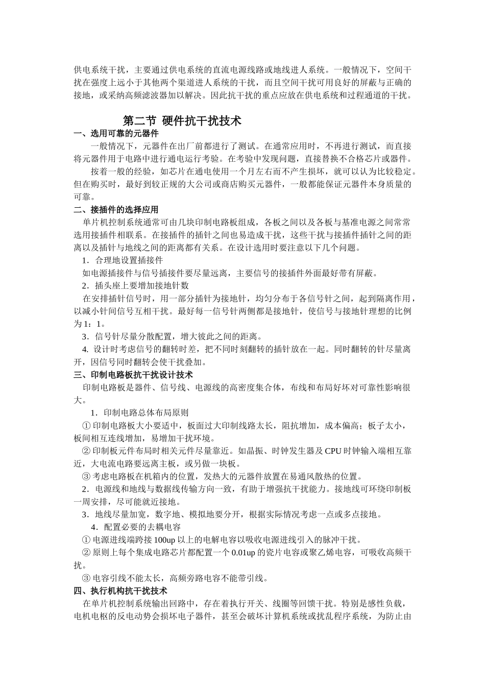 精品资料（2025-2025收藏）单片机控制系统抗干扰技术及电路设计注意事项_第2页