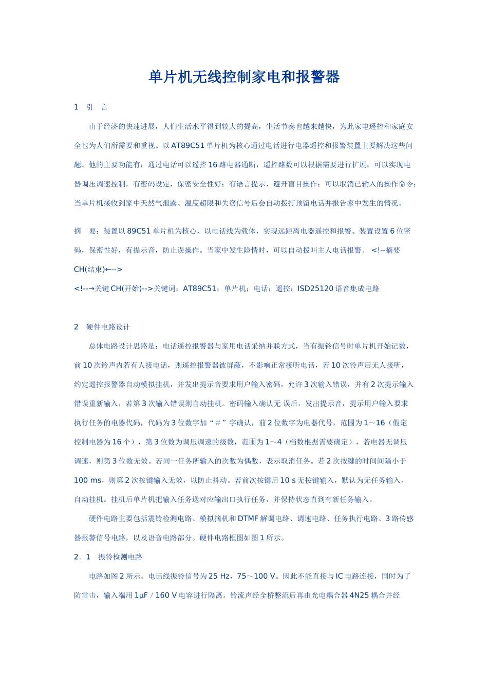 精品资料（2025-2025收藏）单片机无线控制家电和报警器_第1页