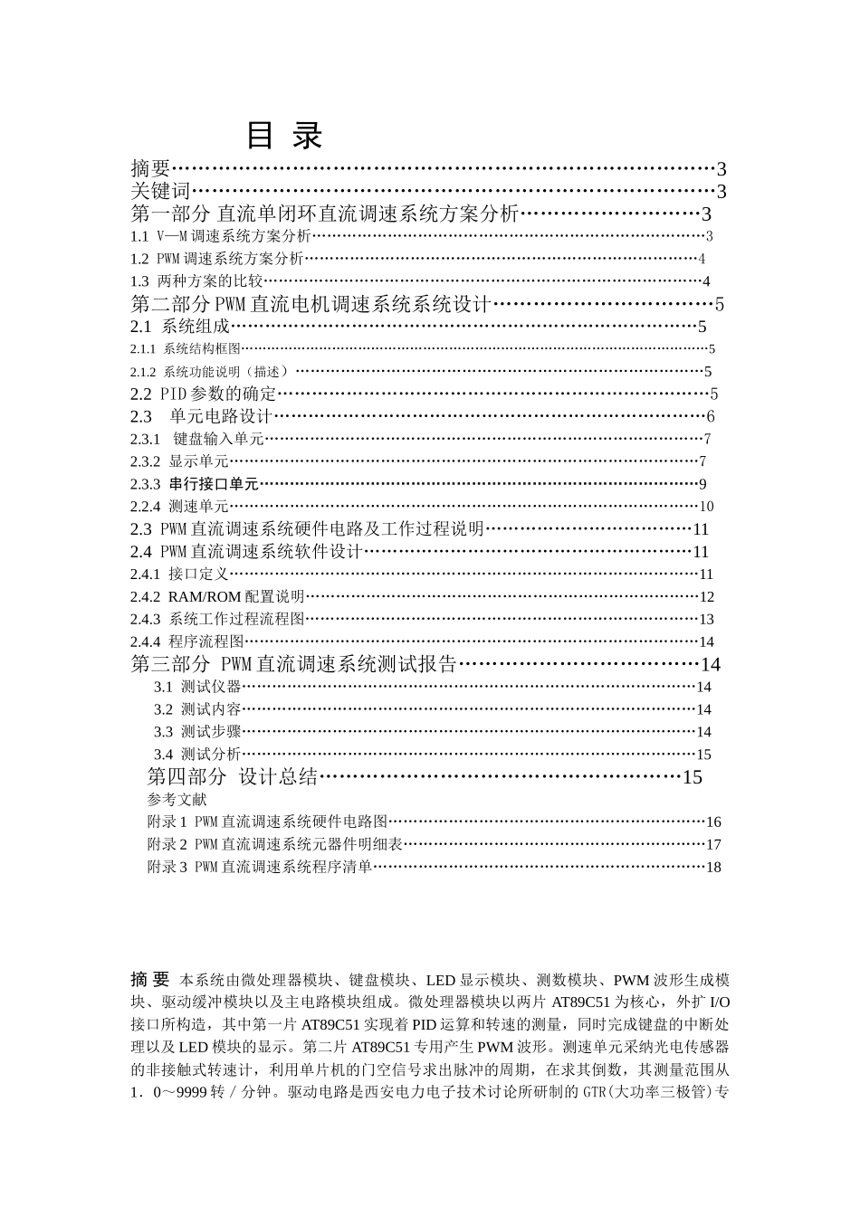 精品资料（2025-2025收藏）单片机控制的单闭环直流调速系统_第2页
