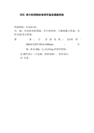 精品资料（2025-2025收藏）单片机控制的单闭环直流调速系统