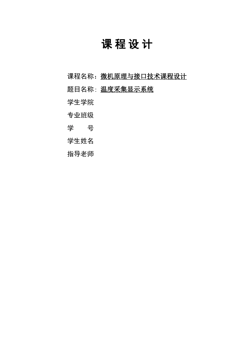 精品资料（2025-2025收藏）单片机温度采集显示系统设计_第1页