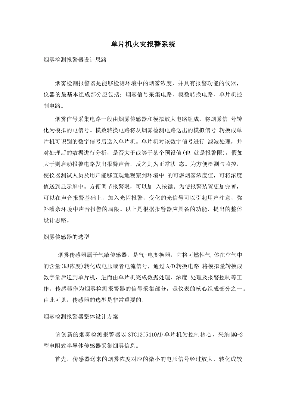 精品资料（2025-2025收藏）单片机的火灾报警系统设计_第1页