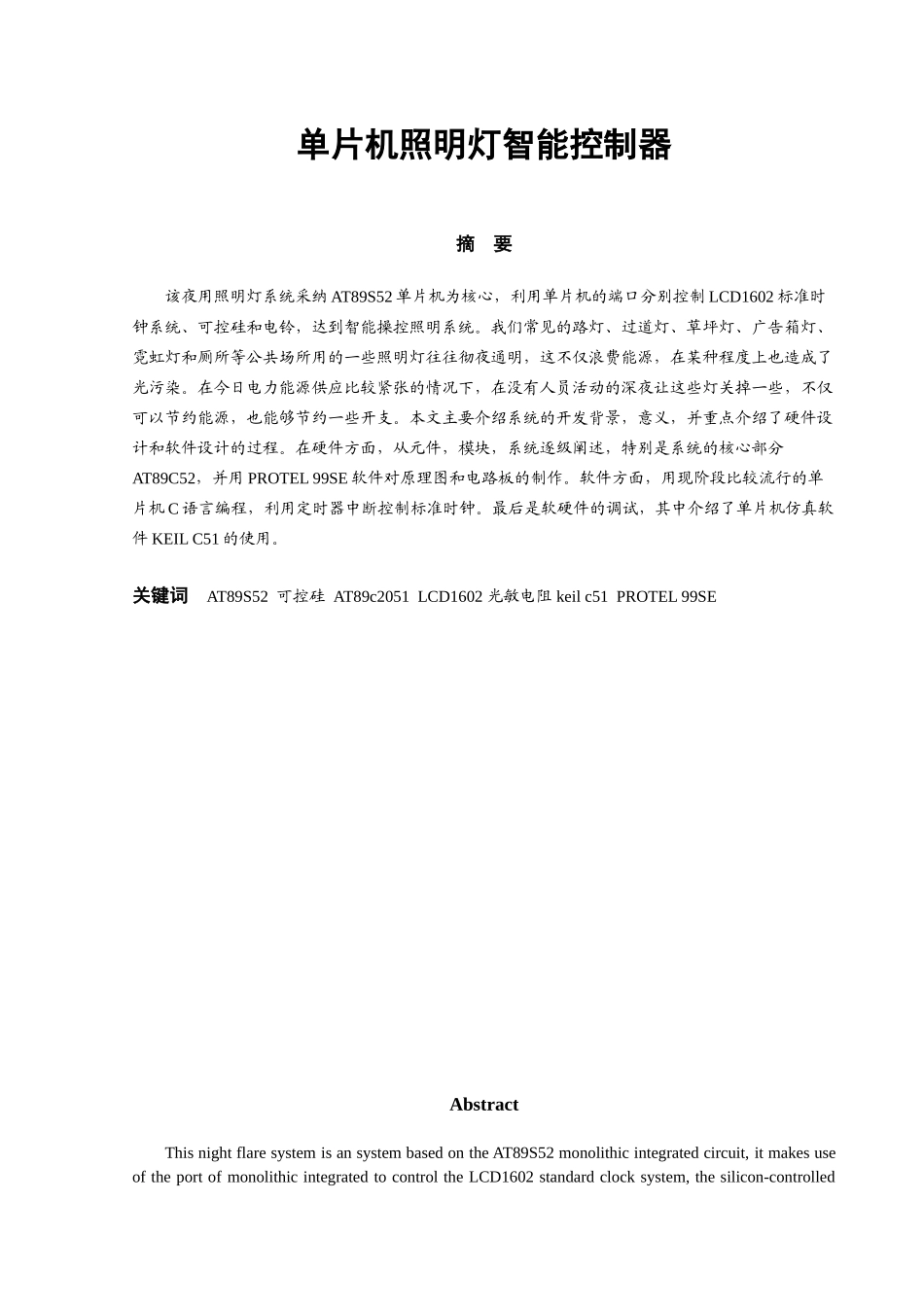 精品资料（2025-2025收藏）单片机照明灯智能控制器资料_第2页