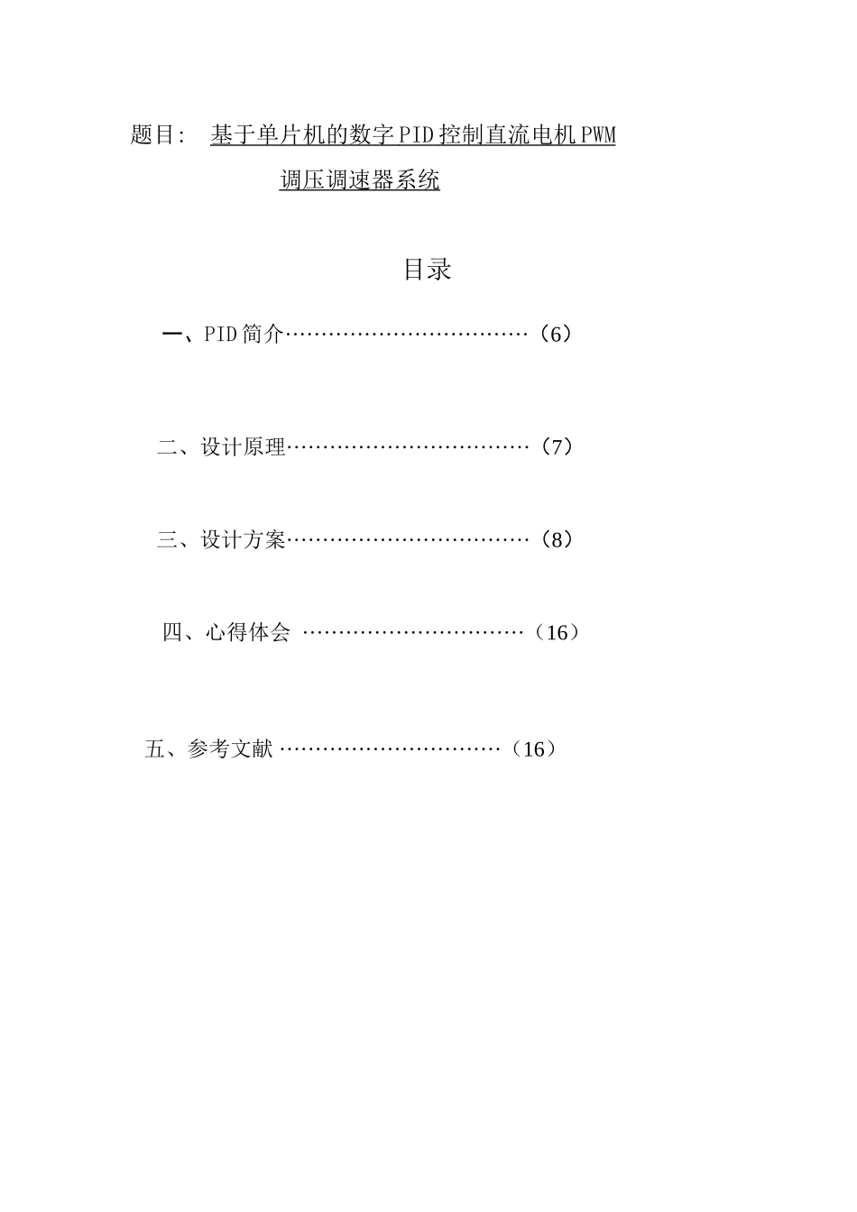 精品资料（2025-2025收藏）单片机的数字PID控制直流电机系统_第1页