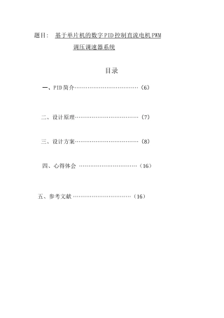 精品资料（2025-2025收藏）单片机的数字PID控制直流电机系统