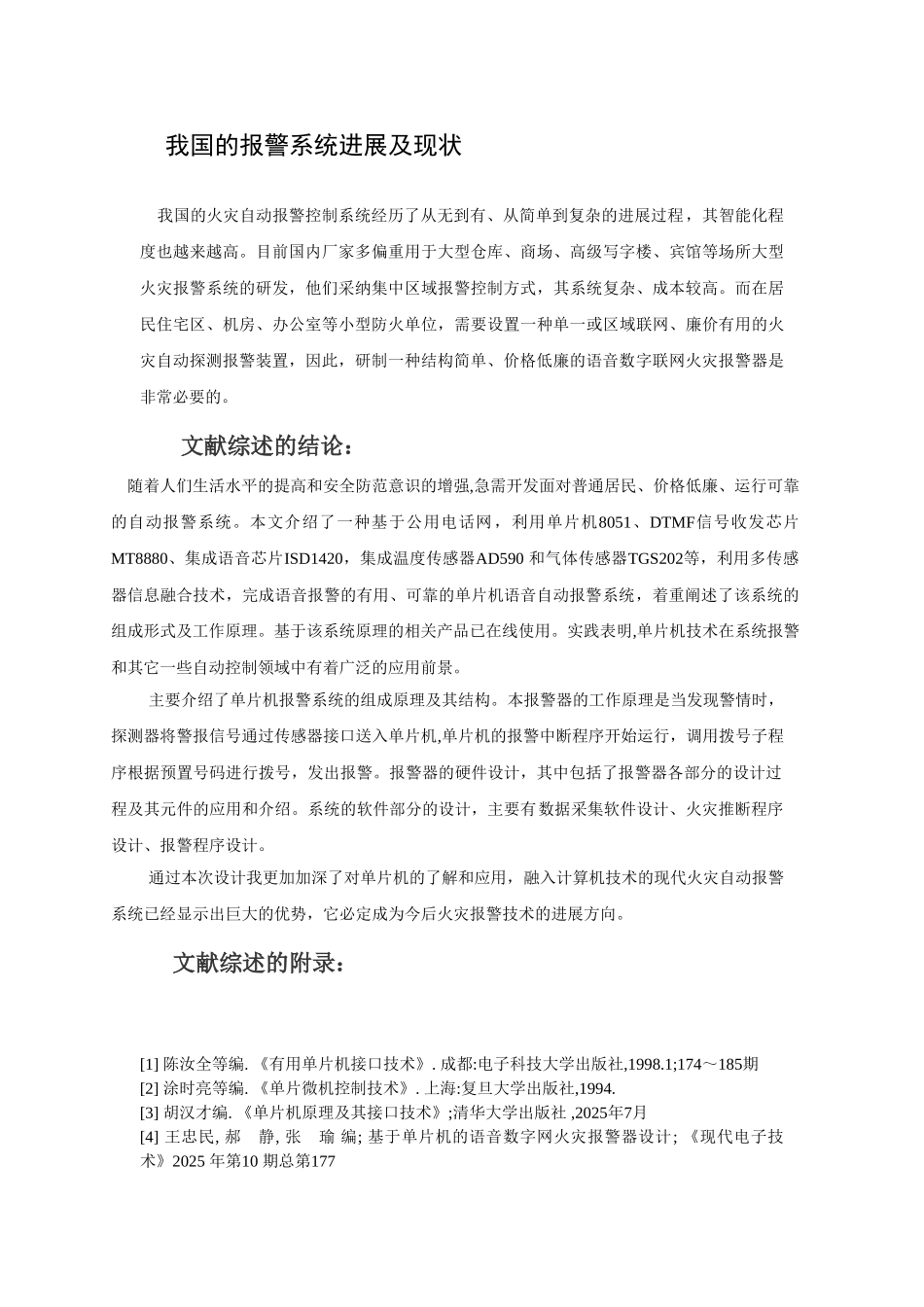 精品资料（2025-2025收藏）单片机火灾报警系统文献综述_第3页
