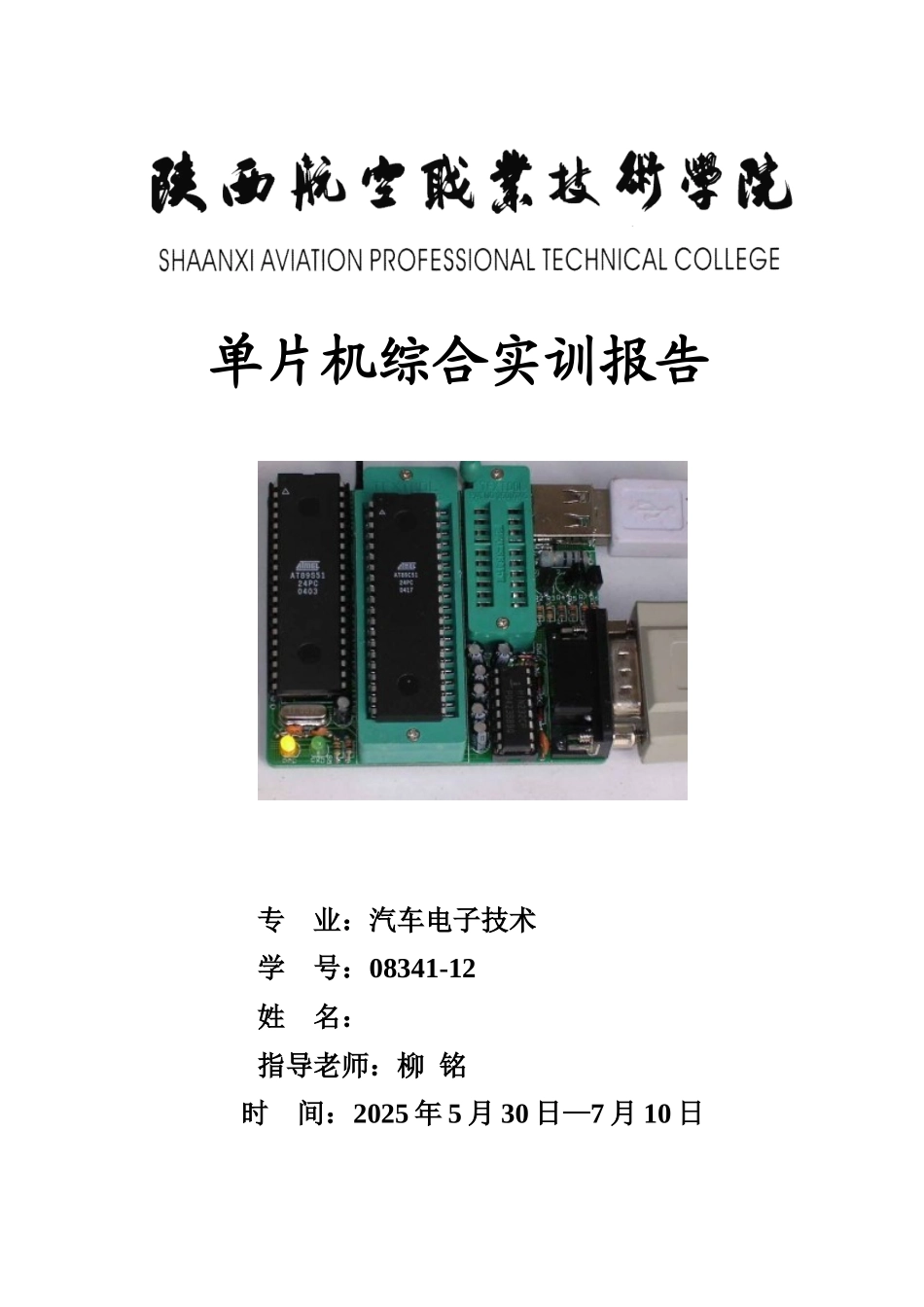 精品资料（2025-2025收藏）单片机直流电机调速系统实训报告_第1页